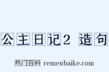 公主日记2造句是什么意思的图片